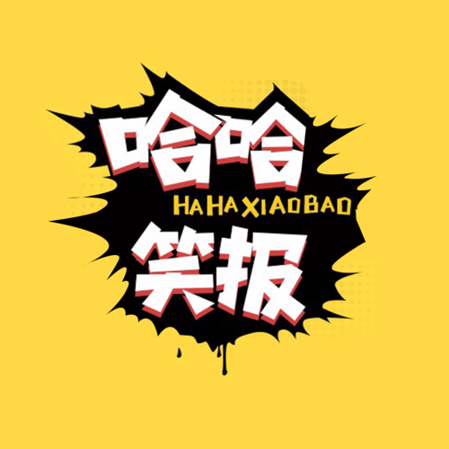 哈哈笑视频截图