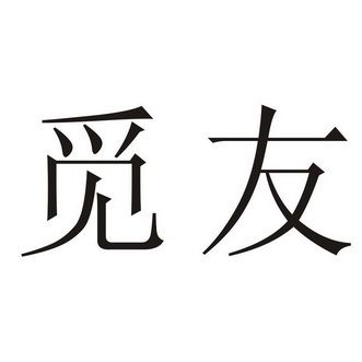 觅友2025官方正版截图