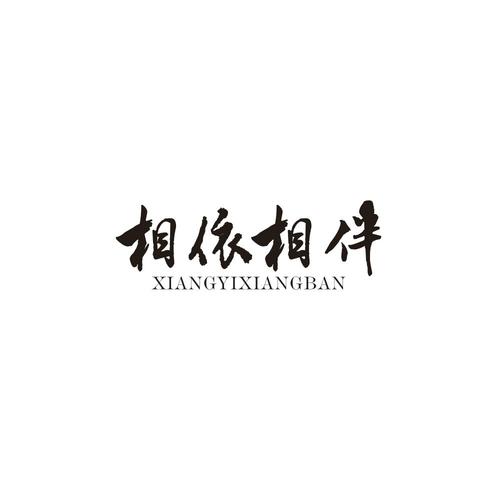 相依电视版截图
