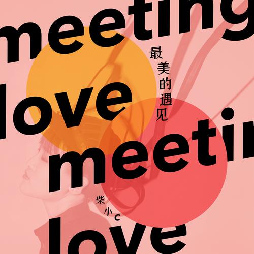 最美的遇见安装最新版本2023图标