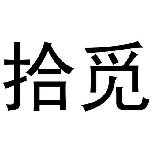 拾觅截图