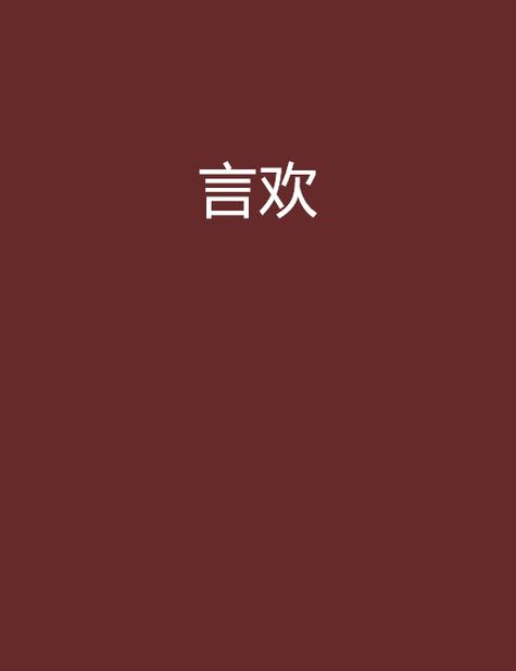 言欢小说百度云缩略图