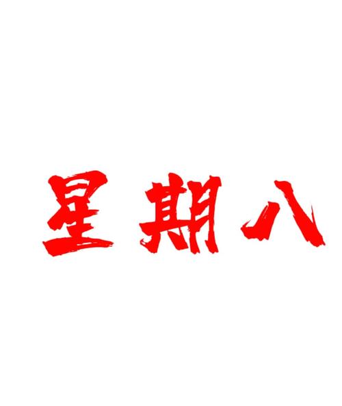 星期8正版截图