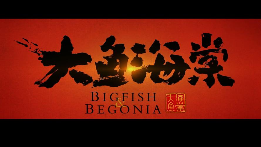 大鱼免费观看高清版 电影截图
