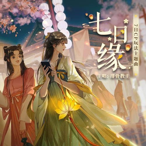 七日缘截图