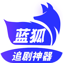蓝狐影视官方版截图