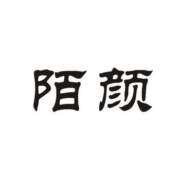 陌颜旧版本截图