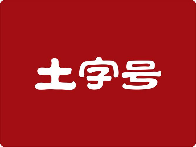 绵绵土正版全新截图