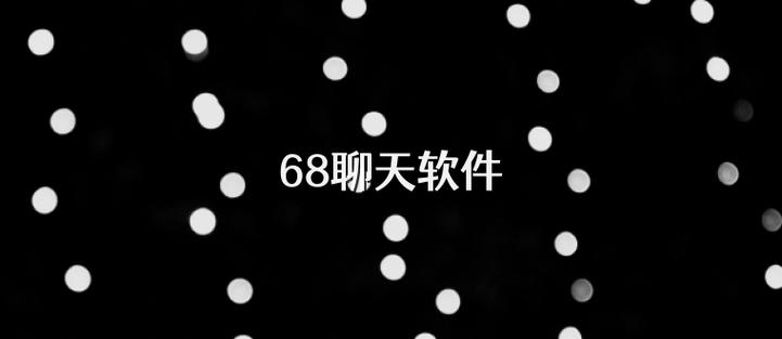 68聊天官方官网截图