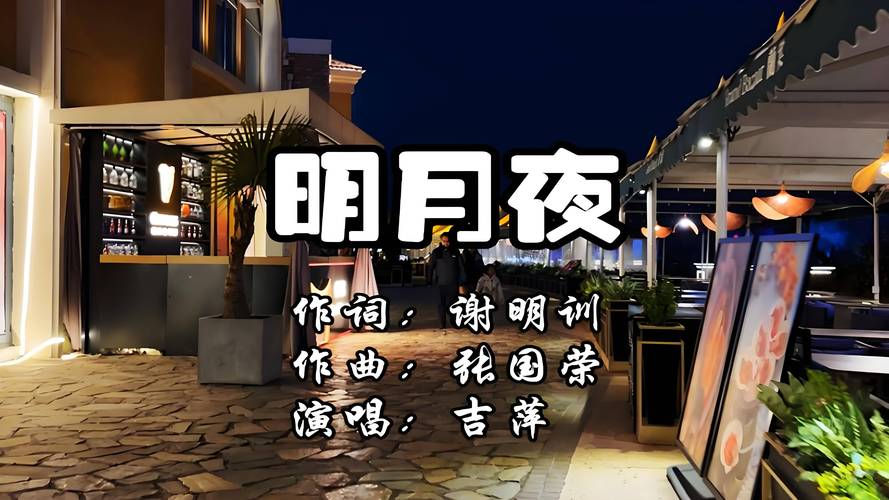 明月夜歌曲截图