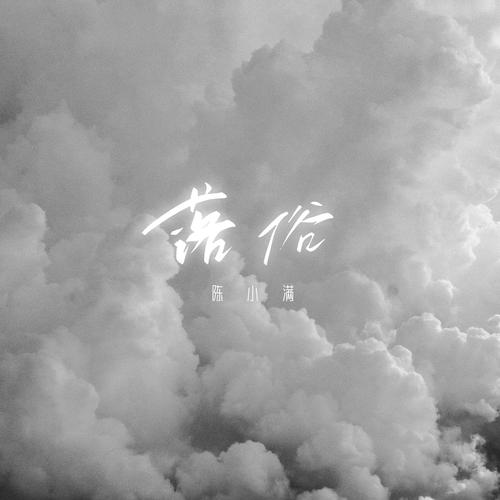 落俗了什么意思截图