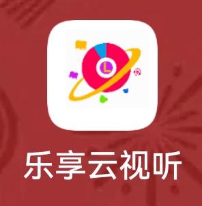 乐享云视听截图