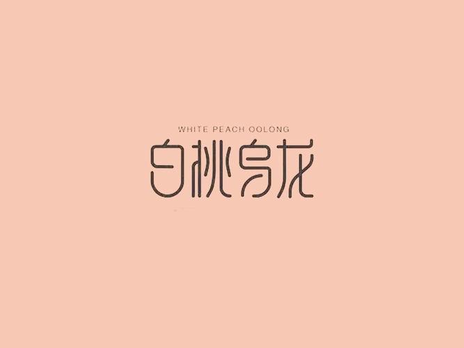 白桃乌龙txt全文截图