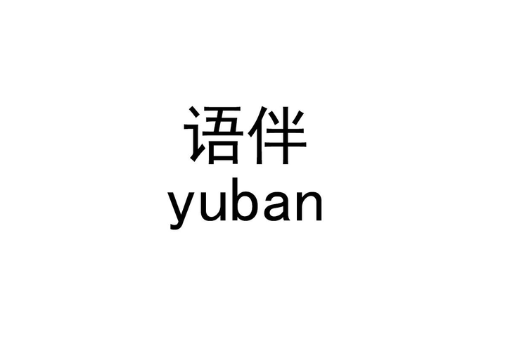 语伴聊天平台官网