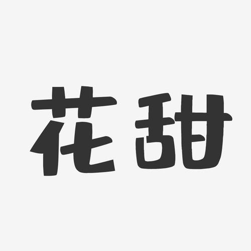 花甜APP截图