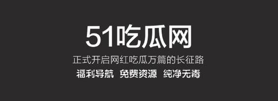 51吃瓜网怎么登录不了了截图