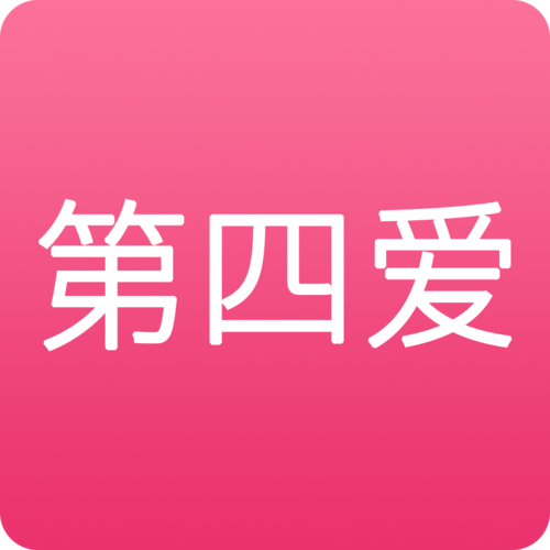 第四爱app官方版截图