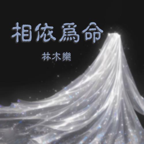 相依为命mp3汉化版截图