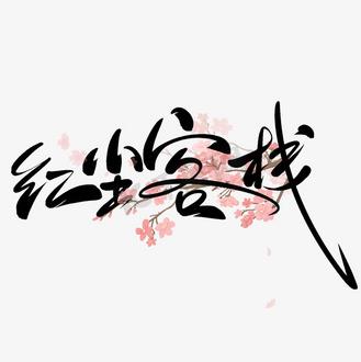 红尘客栈免费截图