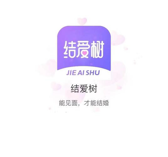 结爱树交友截图