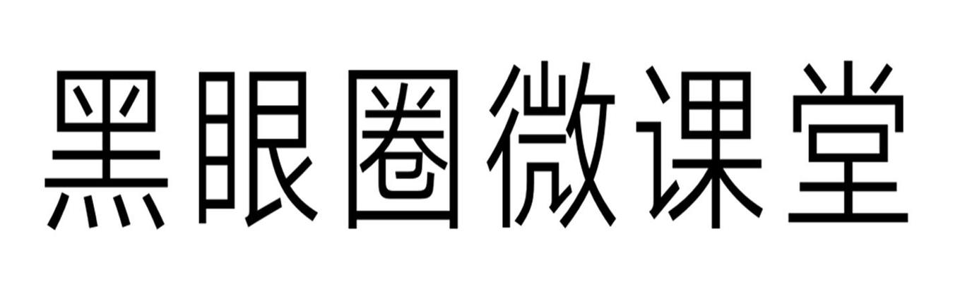 黑眼圈微课堂破解版截图