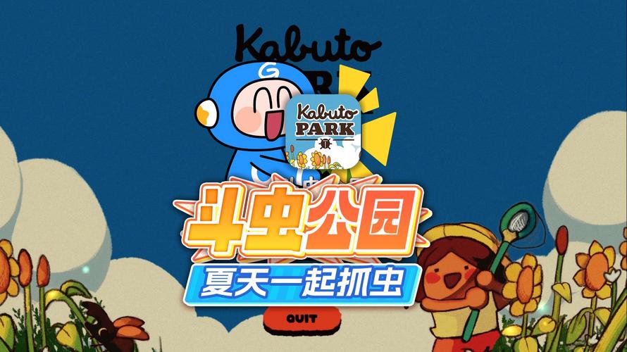 斗虫公园截图