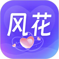 风花app免费安装截图