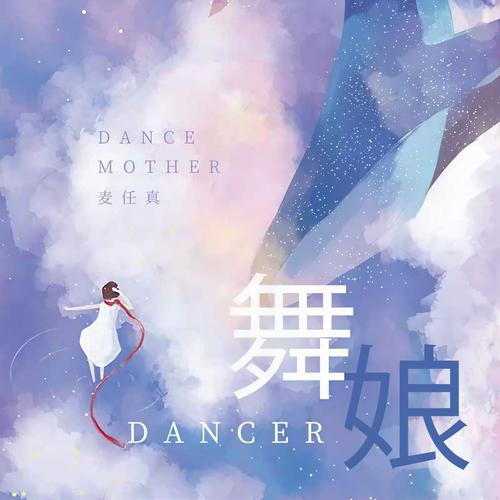 舞娘mp3免费截图