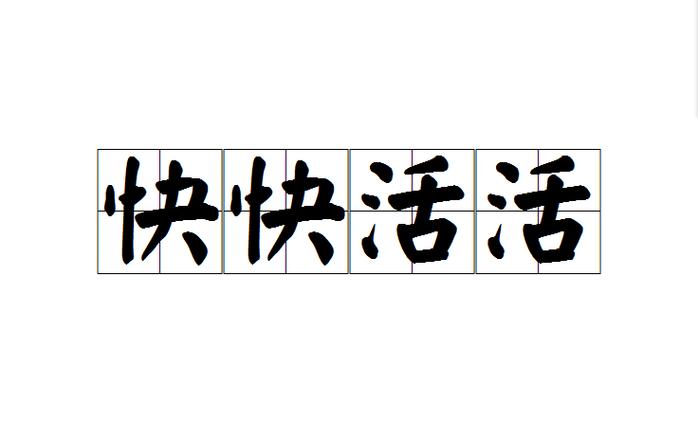 快快活活视频app截图