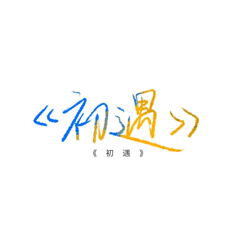 歌曲初遇截图