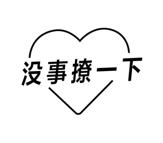撩你一下截图