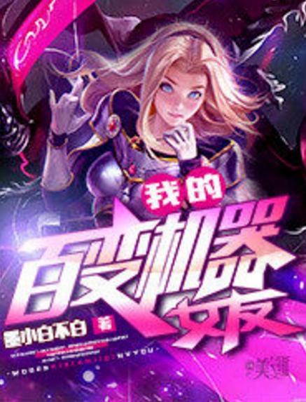 我的百变机器女友截图