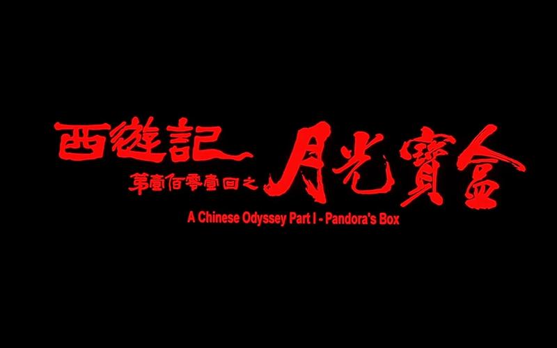 月光宝盒视频大全观看截图
