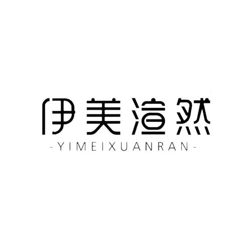 伊美渲然app安卓截图