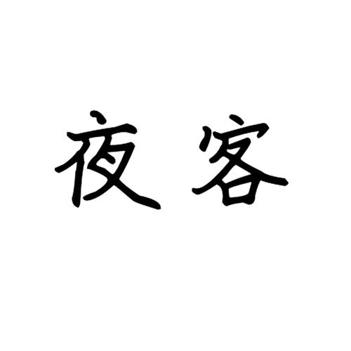 夜客APP改名字了吗截图