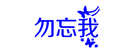 勿忘我一对一聊天截图