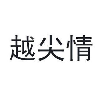 越情截图