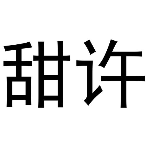甜许缩略图
