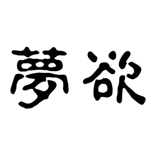 欲梦截图