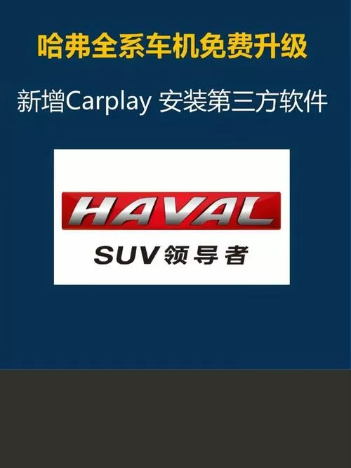 哈弗车机系统升级包缩略图
