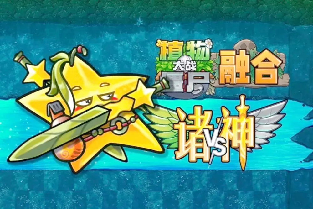 植物大战僵尸3d融合版
