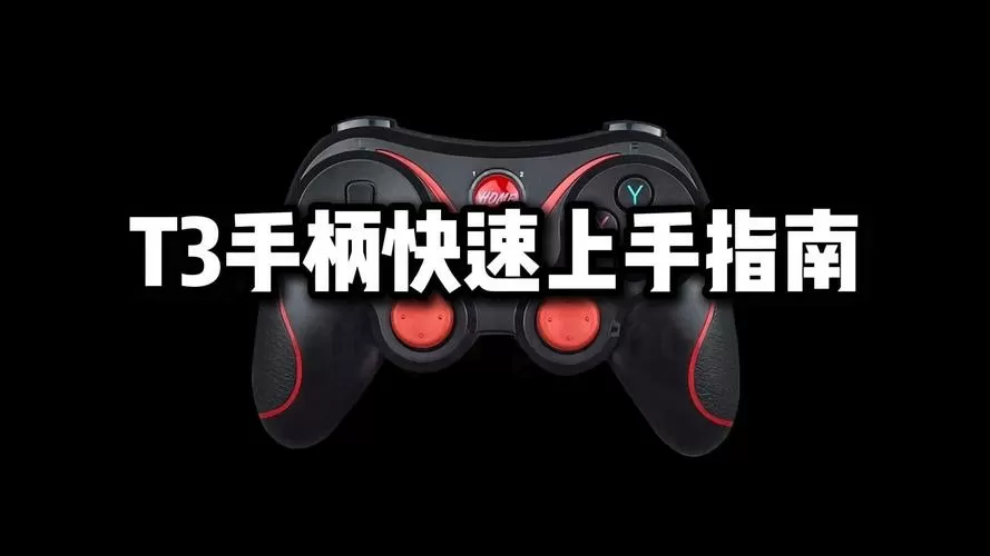 t3游戏手柄怎么连接手机缩略图