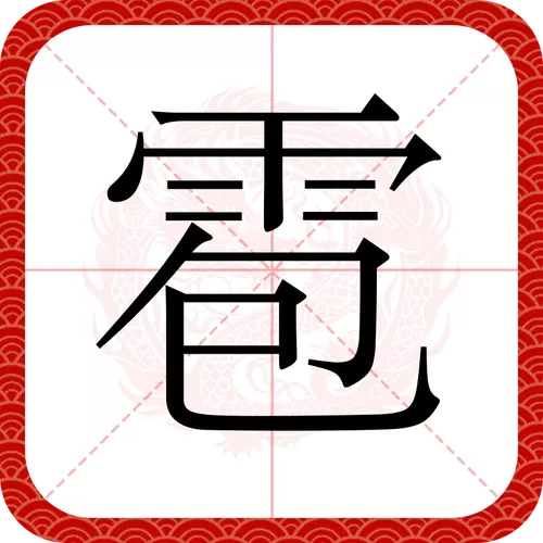 雹的拼音截图
