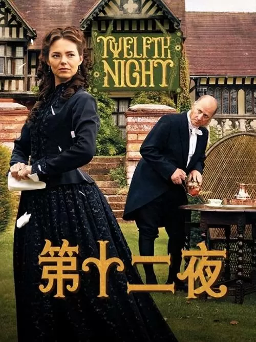 第十二夜想表达什么截图