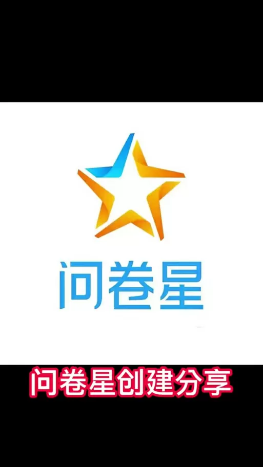 问卷星免费版和企业版有什么区别