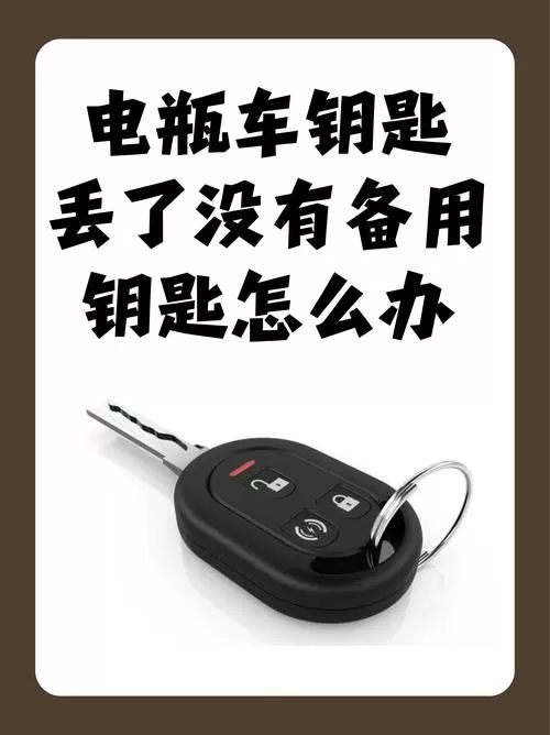 电动车钥匙拔了还能跑是什么情况?截图