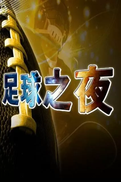 足球之夜亨利告别歌曲图标