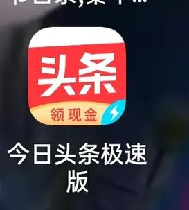 今日头条领现现金版截图