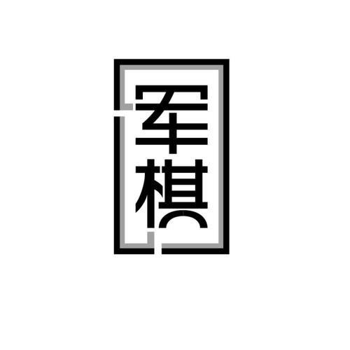 老版军棋截图
