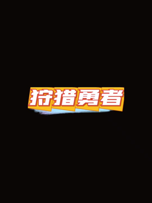抖音狩猎勇者免广告截图
